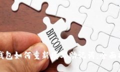 TP钱包如何重新填写助记词:全面指南