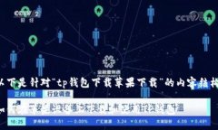 以下是针对“tp钱包下载苹果下载”的内容结构。