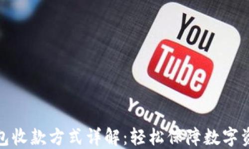 
TP冷钱包收款方式详解：轻松保障数字资产安全