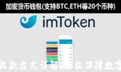 TP冷钱包收款方式详解:轻松保障数字资产安全