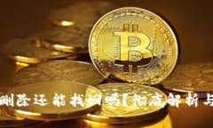 TP钱包被删除还能找回吗?彻底解析与找回指南