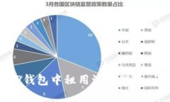 如何在TP钱包中租用波场能量:详细指南