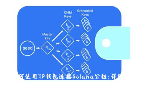 如何使用TP钱包连接Solana公链:详细指南