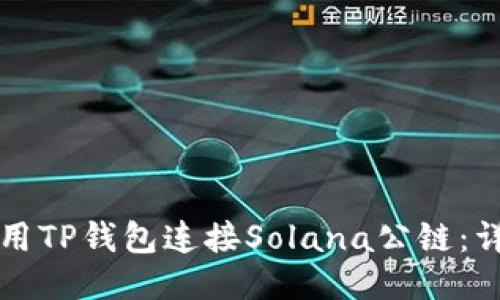 如何使用TP钱包连接Solana公链:详细指南