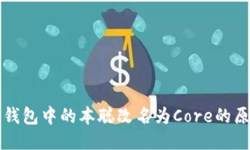 ### TP钱包中的本聪改名为Core的原因与影响