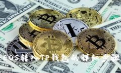 如何将EOS转入TP钱包的详细步骤与指南