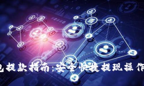  TP钱包提款指南：安全快捷提现操作全攻略