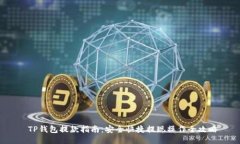  TP钱包提款指南：安全快捷提现操作全攻略