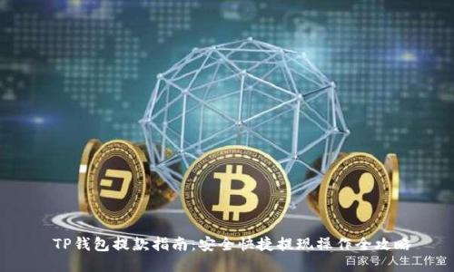  TP钱包提款指南：安全快捷提现操作全攻略
