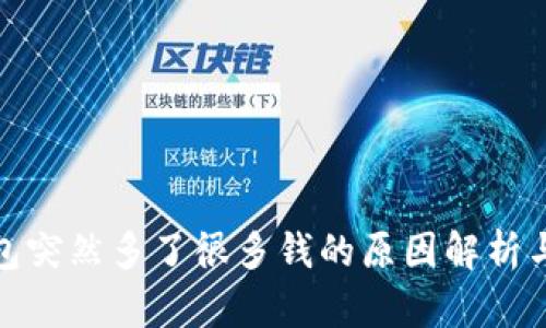 TP钱包突然多了很多钱的原因解析与应对