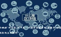为了帮您提供针对“TP钱包口令地址”的内容，以