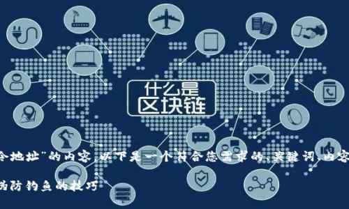 为了帮您提供针对“TP钱包口令地址”的内容，以下是一个符合您需求的、关键词、内容大纲及问题，并逐段展开介绍。

TP钱包口令地址解析：分辨真伪防钓鱼的技巧