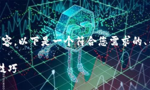 为了帮您提供针对“TP钱包口令地址”的内容，以下是一个符合您需求的、关键词、内容大纲及问题，并逐段展开介绍。

TP钱包口令地址解析：分辨真伪防钓鱼的技巧