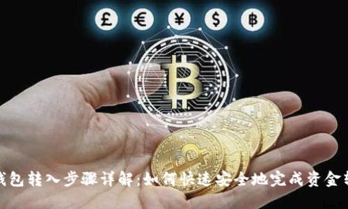 TP钱包转入步骤详解:如何快速安全地完成资金转入