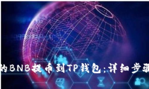 如何将币安的BNB提币到TP钱包:详细步骤与注意事项