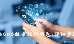 如何将币安的BNB提币到TP钱包：详细步骤与注意事