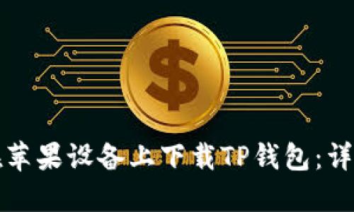 如何在苹果设备上下载TP钱包:详细指南
