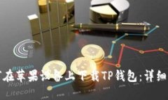 如何在苹果设备上下载TP钱包:详细指南