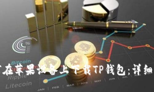 如何在苹果设备上下载TP钱包:详细指南
