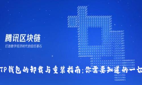 TP钱包的卸载与重装指南:你需要知道的一切