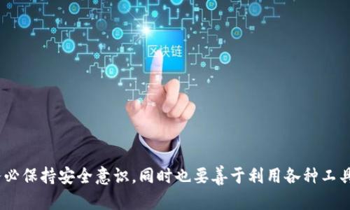   如何在TP钱包上查看交易记录和货币链信息 / 

 guanjianci TP钱包, 交易记录, 货币链, 区块链浏览器 /guanjianci 

### 内容主体大纲

1. 引言
   - 介绍TP钱包的功能及其重要性
   - 阐述查看交易记录和货币链信息的需求  

2. TP钱包概述
   - 区块链钱包简介
   - TP钱包的特点与优势  

3. 如何查看交易记录
   - 登录TP钱包
   - 找到交易记录功能
   - 解析交易记录信息

4. 查找货币链信息
   - 不同区块链的概述
   - 如何选择相关的区块链
   - 查找货币链的方法

5. 使用区块链浏览器查看交易
   - 区块链浏览器的定义
   - 主要的区块链浏览器推荐
   - 如何使用区块链浏览器查看TP钱包的交易记录  

6. 常见问题解答
   - 如何恢复TP钱包中的资产？
   - 移动TP钱包时如何安全？
   - 如何安全地出售或交换Token？
   - TP钱包支持哪些货币链？
   - TP钱包的安全性如何保障？
   - 如何提升TP钱包的使用体验？

7. 总结
   - 总结如何有效查看TP钱包的交易记录及货币链信息
   - 鼓励用户定期检查和管理其钱包  

### 原文内容

#### 引言

在数字货币快速发展的今天，钱包的安全性、易用性以及功能性变得尤为重要。TP钱包作为一款功能强大的数字资产管理工具，不仅支持多种数字货币的存储和转账，还具备查看交易记录和货币链信息的功能。很多用户在使用TP钱包后，可能会遇到如何查看交易记录及货币链信息的问题。本文将详细介绍如何在TP钱包中查看交易记录和货币链信息，帮助用户更好地管理自己的数字资产。

#### TP钱包概述

TP钱包（TokenPocket）是一款支持多种公链资产管理的数字钱包，拥有用户友好的界面和丰富的功能。用户可以通过这款钱包方便地管理他们的数字资产，进行资产的存取和交易。

TP钱包的优势包括：支持多链资产管理、多种交易方式（如P2P交易、去中心化交易）、安全性高、用户体验良好，更有丰富社区生态，让用户在使用中享受更多的便利。

#### 如何查看交易记录

要查看TP钱包中的交易记录，首先用户需要打开TP钱包应用并进行登录。用户可以选择使用密码或者指纹识别等方式进行快速登录。

登录后，用户可以在钱包首页找到“交易记录”或“历史交易”等相关选项，点击进入后即可查看到该钱包地址的所有交易记录。交易记录通常包括交易时间、交易金额、交易状态等信息。用户可以通过这些信息了解自己账户的活动情况，包括各种数字货币的转账、接收、交换等信息。

值得注意的是，用户在查看交易记录时，可以筛选不同的货币链，以便于用户清晰了解每个资产的交易情况。同时，用户还可以查看到相关的交易哈希值，这个哈希值可以用于在区块链浏览器中进一步查询详细的交易信息。

#### 查找货币链信息

在TP钱包中，用户可以访问不同的货币链，以获取相关的链信息。不同的货币链有不同的特点和用途，因此了解货币链的信息对于用户来说是很重要的。

通常，用户可以选择在TP钱包中切换不同的币种，从而访问相关的货币链。比如用户可以选择以太坊、比特币、EOS等不同的链来查看其资产信息。在“设置”或“钱包管理”中，用户也可以找到自己所持有的货币链的详细信息。

如果用户想要进一步了解某一个特定货币链的信息，可以使用各大区块链浏览器。例如，以太坊的交易可以通过Etherscan查找，比特币的交易可以通过Blockchain.com来查看。这样，用户就能够获取到实时的链上数据及交易情况。

#### 使用区块链浏览器查看交易

区块链浏览器是一个公开可查询区块链信息的网址，用户可以通过输入地址、交易哈希等信息来查找相应的交易数据。对于TP钱包用户来说，了解如何使用这些浏览器将大大提升交易记录的查询效率。

最为常用的区块链浏览器包括Etherscan（以太坊）、BscScan（币安智能链）、Blockchain.com（比特币链）等。使用方法很简单，用户只需要在浏览器的搜索框中输入自己的交易哈希或钱包地址，点击查询，就能获得包括交易时间、交易金额和交易确认等信息。

通过区块链浏览器，用户可以更直观地查看交易的状态和详细信息，并且这些信息是实时更新的，因此能够提供更高的透明度和安全感。

#### 常见问题解答

##### 如何恢复TP钱包中的资产？

如何恢复TP钱包中的资产
恢复TP钱包中的资产往往是用户在面临设备丢失或更换时的必要操作。用户在创建TP钱包时，会获得一个助记词和私钥，这两者是用户恢复钱包的关键。

若用户需要恢复资产，则应下载安装TP钱包，进入“恢复钱包”选项，输入助记词或私钥，这样就能重新获取先前在钱包中存储的资产。需要注意的是，助记词和私钥绝对不能泄露给他人，因为拥有这些信息的人将能完全控制你的资产。

为了确保资产安全，建议用户定期备份助记词，并存放于安全的地方。同时也要认识到，TP钱包没有提供找回私钥或助记词的功能，一旦丢失就无法恢复，因此在使用过程中应格外小心。

##### 移动TP钱包时如何安全？

移动TP钱包时如何安全
移动TP钱包指的是将钱包应用从一台设备转移至另一台设备。这一过程需要遵循一定的安全转移步骤，以确保用户资产不受损失。

在移动之前，用户首先应该确保原设备上的TP钱包已经进行过备份，并把助记词记录下来。这是因为对于新的设备来讲，用户需要用到这些助记词来重新导入原钱包。

为了确保安全，建议用户在网络安全的环境下完成该操作，避免在公共Wi-Fi下进行任何敏感操作。通过下载互信来源的TP钱包，确保安装的是官方版本。

一旦安装完毕后，使用助记词或私钥进行恢复，用户就能够在新设备上安全地使用TP钱包。当然，为了进一步保障安全，用户也可以启用二次验证，增强账户安全。

##### 如何安全地出售或交换Token？

如何安全地出售或交换Token
出售或交换Token需要用户谨慎操作，以避免i损失。选择一个可信赖的交易平台至关重要，无论是中心化交易所还是去中心化交易所都应仔细考量安全性及流动性。

用户在出售Token前，应事先了解 Token 的行情走向，利用市场策略选择合适的时机进行交易。确保钱包中存放的数字资产是最新的，相应地，如果需要进行转账，务必要输入准确的目标地址，以免发生转账错误。

在交易过程中，建议用户开启交易所的安全措施，如两步验证、风险警报等功能。此外，也要留意平台的手续费和转换率，以确保自身的最大利益。

总结来说，安全出售或交换Token的关键在于选择安全的平台，仔细操作，保持敏感信息的保护，并时刻关注市场的变化。

##### TP钱包支持哪些货币链？

TP钱包支持哪些货币链
TP钱包支持多种货币链和Token的管理，包括但不限于以太坊（ETH）、比特币（BTC）、EOS、TRON、BNB（币安链）等多条主流公链。此外，用户还可以通过TP钱包进行ERC20、BEP20等Token的管理。

每条链都有其独特的特性和用例，例如以太坊以丰富的DeFi和DApp生态著称，而比特币则依然是市场上最大的价值存储工具。用户可以根据自己的需求选择合适的链进行投资或交易。

同时，TP钱包不断更新以增加对更多币种的支持，未来还可能连接更多新兴的区块链。用户可定期查看TP钱包的公告，以获取最新信息。

##### TP钱包的安全性如何保障？

TP钱包的安全性如何保障
TP钱包采用多重安全机制来保障用户的资产安全，并在技术层面上进行了诸多。首先，TP钱包提供用户私钥的完全控制权，私钥不会存储在服务器上，用户可在本地掌握。

其次，TP钱包支持指纹识别、密码保护等身份验证方式，为用户的操作提供额外保护，确保即使设备丢失，其他人也无法轻易访问钱包。

TP钱包还定期进行系统更新，修复可能存在的漏洞，加强用户信息的保护。用户在使用TP钱包时，也需要定期查看自身资产，加大风险防范意识。

总的来说，TP钱包通过加密、身份验证和定期更新等方式有效提高了安全性，而用户自身的安全意识同样重要。

##### 如何提升TP钱包的使用体验？

如何提升TP钱包的使用体验
提升TP钱包的使用体验可以从多个方面进行：首先，用户可以定期更新应用版本，确保使用最新的功能和修复问题，以获取更流畅的操作体验。

其次，熟悉TP钱包的各项功能，了解如何利用不同链的优势，在资产管理上游刃有余。此外，加入TP钱包的社区或微信群，及时获取最新的信息和贴士。

用户还可以通过自身的交易方式与别人交流，学习其他用户的使用经验，以便及时调整交易策略。同时，要善用钱包中的安全措施，不仅提升体验，也为自己的资产保驾护航。

#### 总结

通过上述内容，我们详细介绍了如何在TP钱包上查看交易记录和货币链信息的步骤和方法。这不仅帮助用户更好地管理数字资产，还提高使用效率。用户在使用TP钱包时，务必保持安全意识，同时也要善于利用各种工具和资源，让自己的数字资产更加安全。