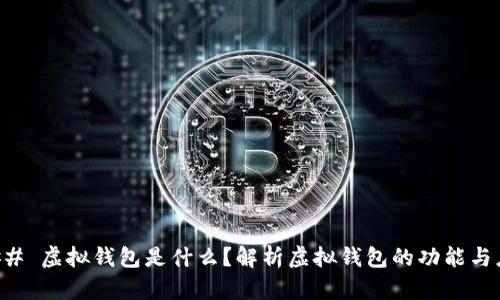 ### 虚拟钱包是什么?解析虚拟钱包的功能与应用