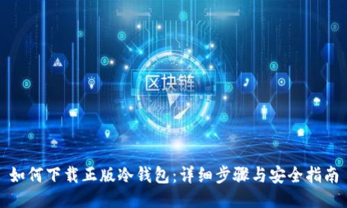 如何下载正版冷钱包:详细步骤与安全指南