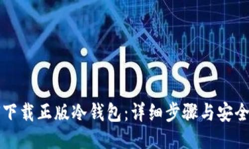 如何下载正版冷钱包:详细步骤与安全指南
