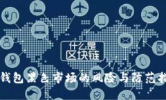 TP钱包黑色市场的风险与防范指南