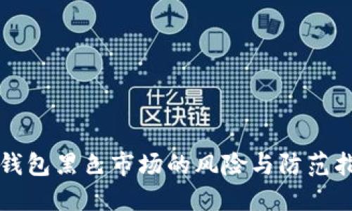 TP钱包黑色市场的风险与防范指南