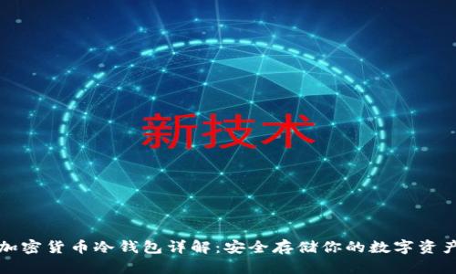 加密货币冷钱包详解:安全存储你的数字资产