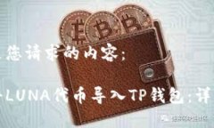 以下是您请求的内容:如何将LUNA代币导入TP钱包