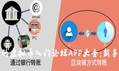 最火的虚拟币入门论坛APP大全:新手必看