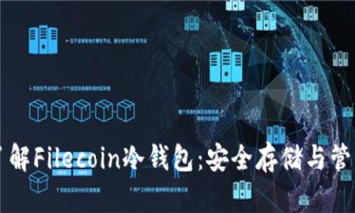 深入了解Filecoin冷钱包:安全存储与管理指南