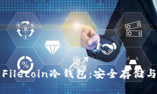 深入了解Filecoin冷钱包:安全存储与管理指南