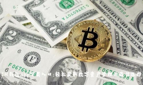 IM钱包app下载入口:轻松获取数字资产管理的最佳选择