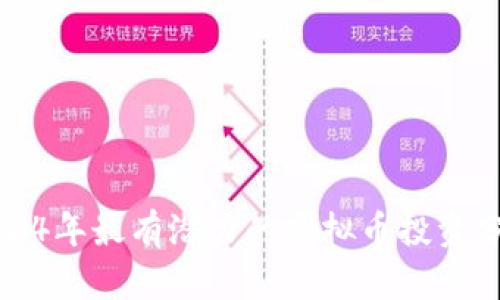 2024年最有潜力的虚拟币投资分析