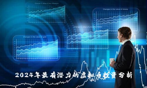 2024年最有潜力的虚拟币投资分析
