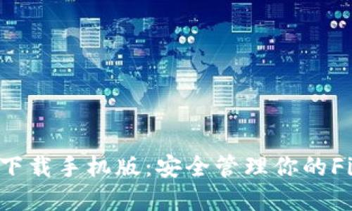 FIL冷钱包下载手机版:安全管理你的Filecoin资产