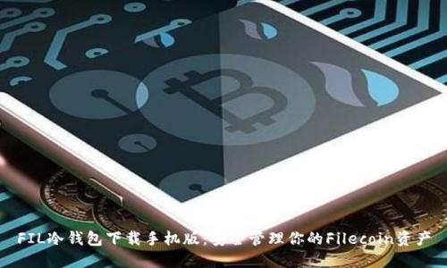 FIL冷钱包下载手机版:安全管理你的Filecoin资产