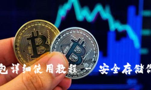 比特派冷钱包详细使用教程 - 安全存储你的数字资产