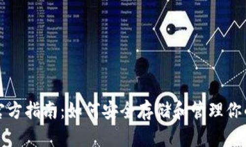 TP冷钱包官方指南:如何安全存储和管理你的数字资产