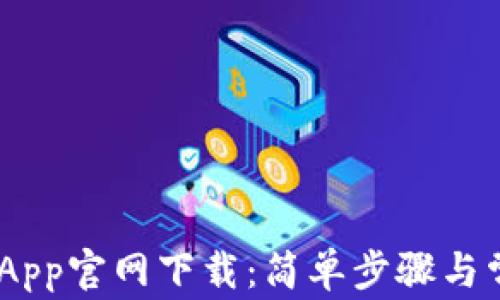 
MetaMask App官网下载：简单步骤与常见问题解答