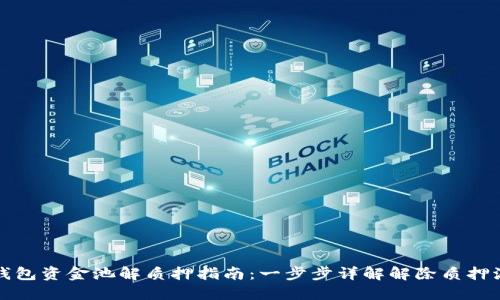 TP钱包资金池解质押指南:一步步详解解除质押流程