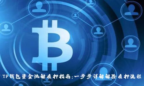 TP钱包资金池解质押指南:一步步详解解除质押流程