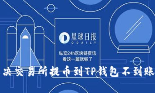 如何解决交易所提币到TP钱包不到账的问题
