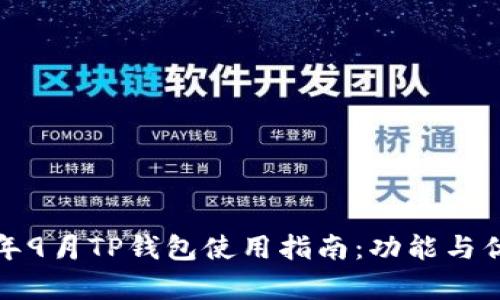 2020年9月TP钱包使用指南:功能与优势解析