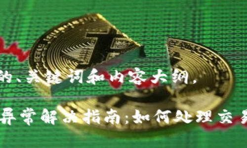 以下是您请求的、关键词和内容大纲。

OK交易所网络异常解决指南：如何处理交易时的网络问题