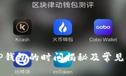 提现到TP钱包的时间揭秘及常见问题解析