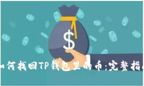 如何找回TP钱包里的币:完整指南